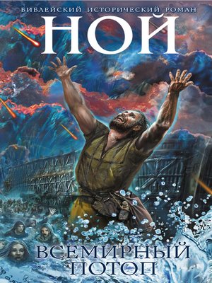 cover image of Ной. Всемирный потоп